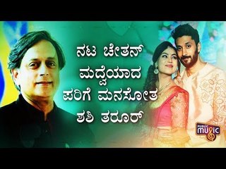 MP Shashi Taroor Appreciates Actor Chetan Ahimsa's Simple Marriage