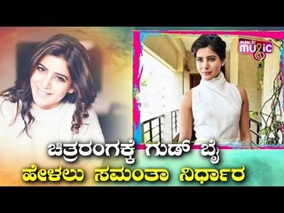 ಚಿತ್ರರಂಗಕ್ಕೆ ಗುಡ್ ಬೈ ಹೇಳಲು ಸಮಂತಾ ನಿರ್ಧಾರ | Samantha Akkineni