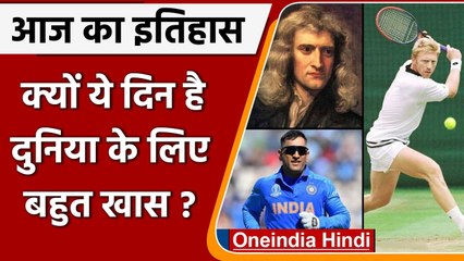 7 July History: आखिर क्यों India और World के लिए है ये बहुत गर्व का दिन, क्या है खास |वनइंडिया हिंदी