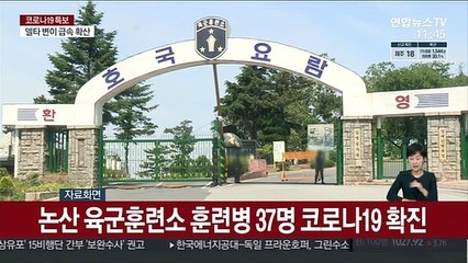 논산 육군훈련소 훈련병 37명 코로나19 확진