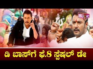 ಡಿ ಬಾಸ್‍ಗೆ ಫೆ.8 ಸ್ಪೆಷಲ್ ಡೇ | Challenging Star Darshan | Majestic