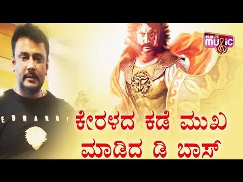 ಕೇರಳದ ಕಡೆ ಮುಖ ಮಾಡಿದ ಡಿ ಬಾಸ್ | Challenging Star Darshan | Raja Veera Madakari Nayaka