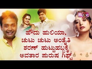 ಶರಣ್ ಹುಟ್ಟುಹಬ್ಬಕ್ಕೆ ಅವತಾರ ಪುರುಷ ಗಿಫ್ಟ್ | Sharan | Avatar Purusha