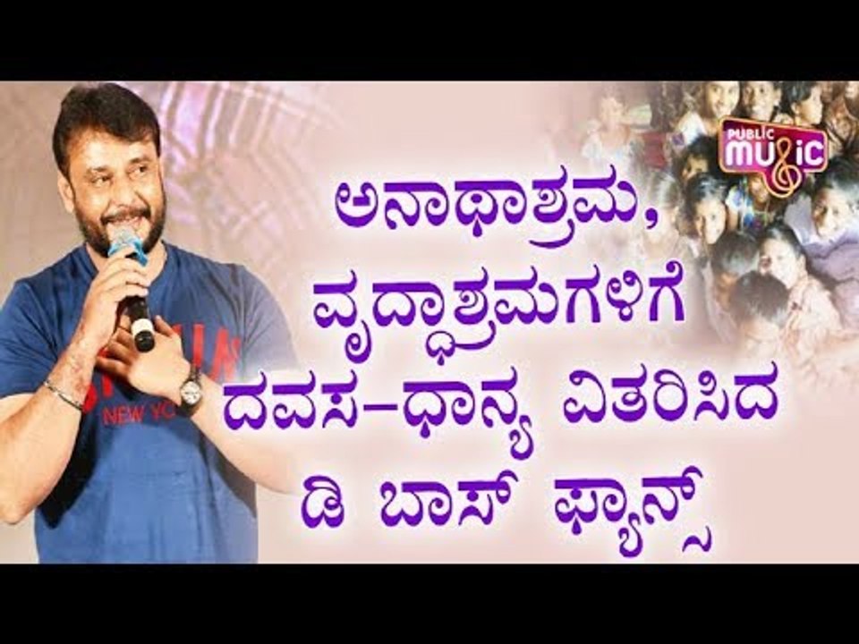 ಅನಾಥಾಶ್ರಮ, ವೃದ್ಧಾಶ್ರಮಗಳಿಗೆ ದವಸ-ದಾನ್ಯ ವಿತರಿಸಿದ ದರ್ಶನ್ ಫ್ಯಾನ್ಸ್ | Challenging Star Darshan