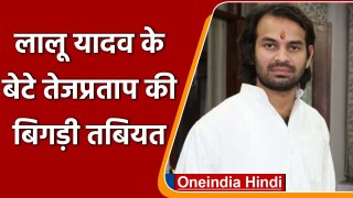 Bihar: Lalu Yadav के बेटे Tej Pratap Yadav की बिगड़ी तबियत, देखने पहुंचे Tejashwi | वनइंडिया हिंदी