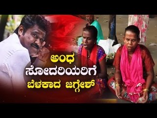 ಅಂಧ ಸೋದರಿಯರಿಗೆ ಬೆಳಕಾದ ಜಗ್ಗೇಶ್..! | Jaggesh