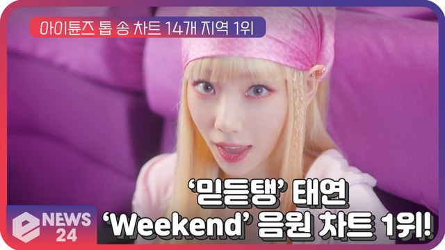 ‘믿듣탱’ 태연(TAEYEON), 신곡 ‘Weekend’ 공개 동시에 음원 차트 1위!