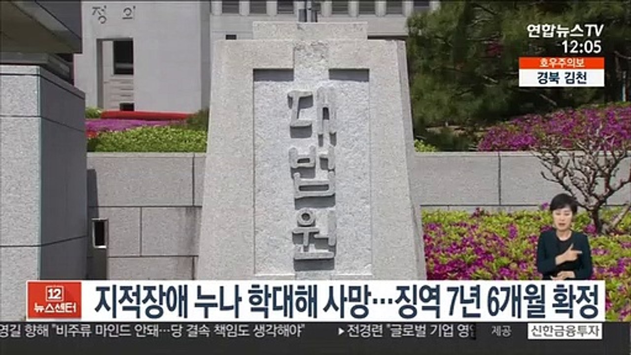 지적장애 누나 학대해 사망…징역 7년 6개월 확정
