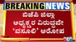 Mandya BJP Activists Write To Nalin Kumar Kateel To Change District BJP President