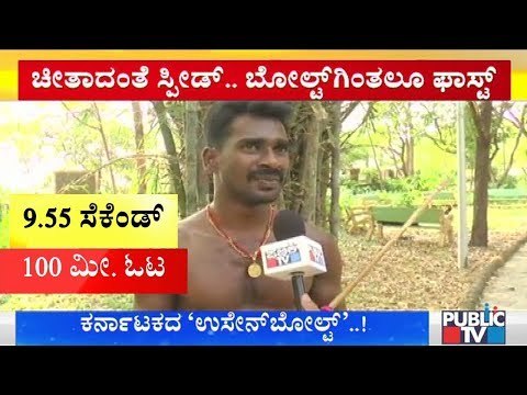 Meet Srinivas, Who Ran 100m In Just 9.55 Sec In Muddy Field, That's Faster Than Usain Bolt!