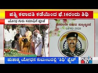ಹುತಾತ್ಮ ಯೋಧನ ಕುಟುಂಬದಲ್ಲಿ 'ತಿಥಿ' ಫೈಟ್..! | H Guru | Mandya