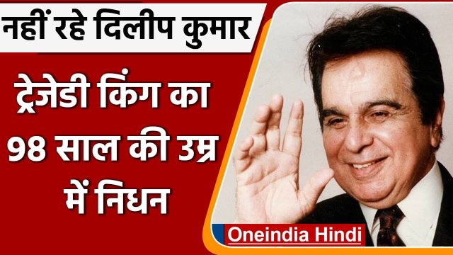 Dilip Kumar Passes Away: Bollywood Actor Dilip Kuamr का 98 साल की उम्र में निधन | वनइंडिया हिंदी