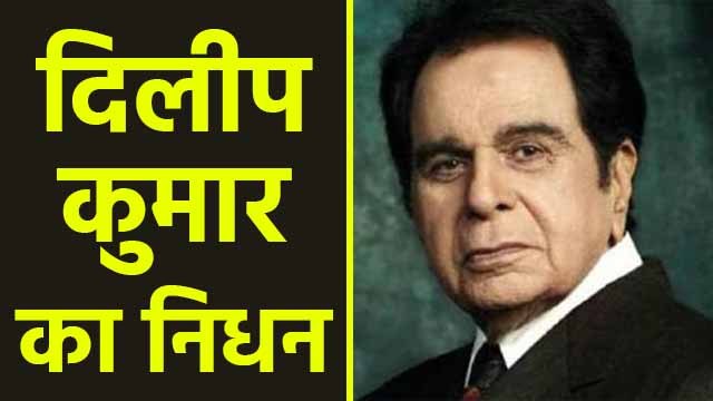 Dilip Kumar का हुआ 98 साल की उम्र में निधन | Dilip Kumar Passes Away At 98 | Boldsky