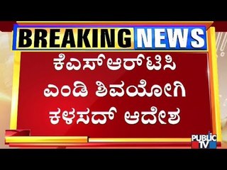 ಡ್ರೈವರ್, ಕಂಡಕ್ಟರ್ ಇನ್ಮೇಲೆ ಮೊಬೈಲ್ ಬಳಸಬಹುದು..! | KSRTC MD Shivayogi Kalasad