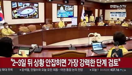 "2~3일 뒤 상황 안잡히면 가장 강력한 단계 검토"