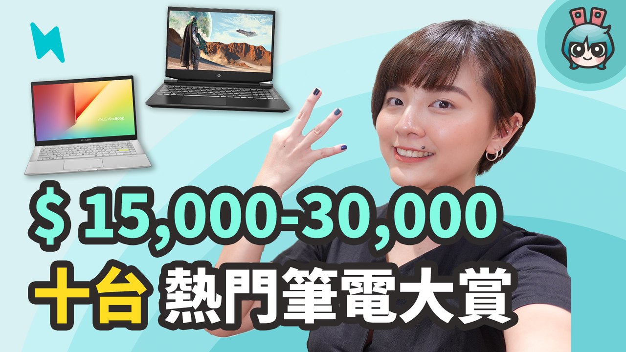 十台筆電大賞！台幣一萬五到三萬筆電懶人包，哪些可以滿足文書、娛樂跟創作需求呢？─影片 Dailymotion