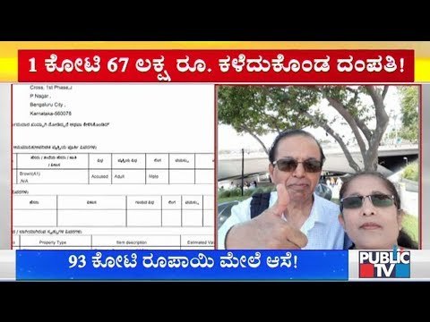 Online Miscreants Cheat Elderly Couple Of Rs. 1.67 Crore | Bengaluru