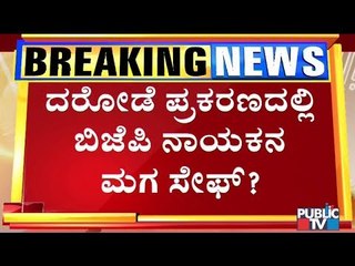 ದರೋಡೆ ಪ್ರಕರಣದ ಆರೋಪಿಗಳನ್ನು ಮಂಡ್ಯ ಪೊಲೀಸರೇ ರಿಲೀಸ್ ಮಾಡಿದ್ರಾ..? | Mandya | BJP