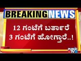 Teacher Of Government School Arrives At 12 PM & Leaves The School At 3 PM..! | Chikkamagaluru