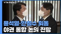 [현장영상] 윤석열-안철수 첫 오찬 회동...야권 통합 논의 / YTN