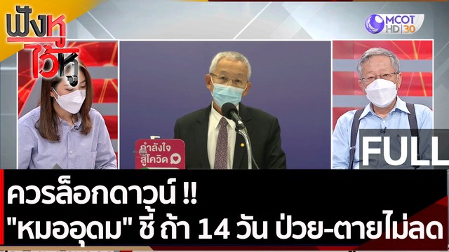 (คลิปเต็ม)ควรล็อกดาวน์ !! หมออุดม ชี้ ถ้า14 วัน ป่วย-ตายไม่ลด | ฟังหูไว้หู (6 ก.ค. 64)