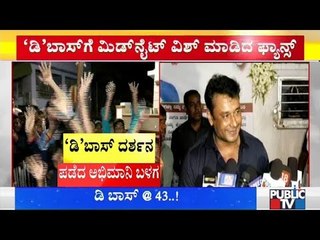 43ನೇ ವಸಂತಕ್ಕೆ ಕಾಲಿಟ್ಟ ದರ್ಶನ್..! | Challenging Star Darshan | Bengaluru