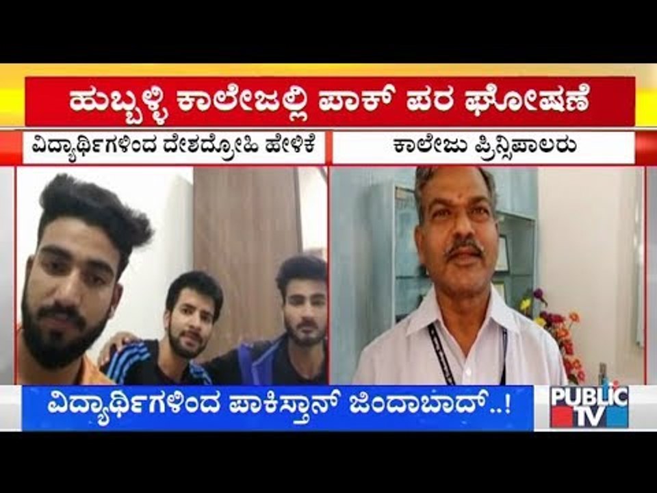 KLE Engineering College Principal Reacts On Students Raising Pakistan Zindabad Slogans