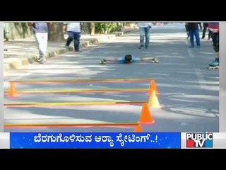 ಸ್ಕೇಟಿಂಗ್‍ನಲ್ಲಿ ಲಿಮ್ಕಾ ದಾಖಲೆ ಮಾಡಿದ 6ರ ಬಾಲಕ | Arya | Limca Book Of Records