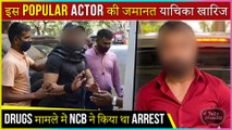 This Popular Actor's Bail Application Rejected | Arrested By NCB In Drugs Case