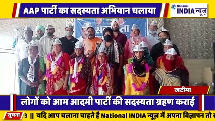 उत्तराखंड के खटीमा में आम आदमी पार्टी ने चलाया अपना सदस्यता अभियान