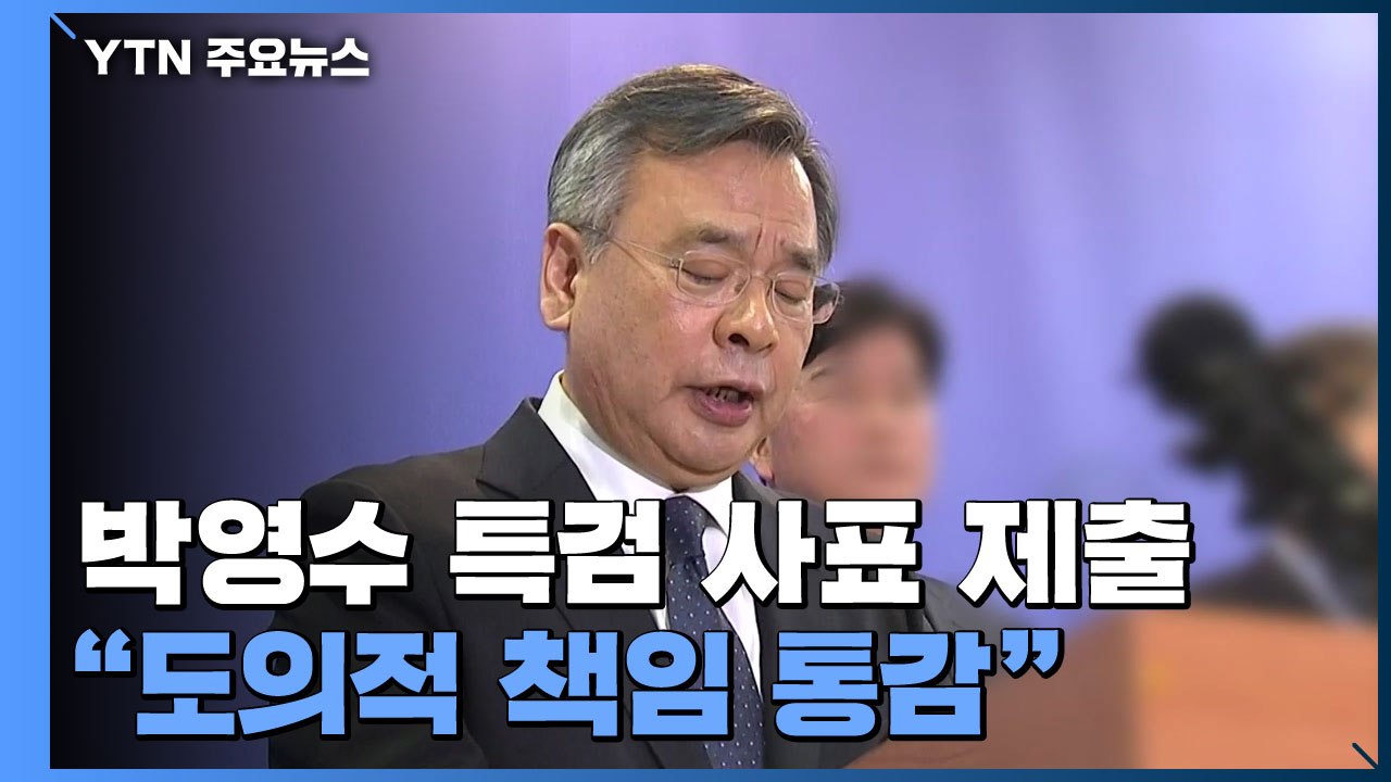 '포르쉐 의혹' 박영수 특검 사표 제출..."도의적 책임 통감" / YTN