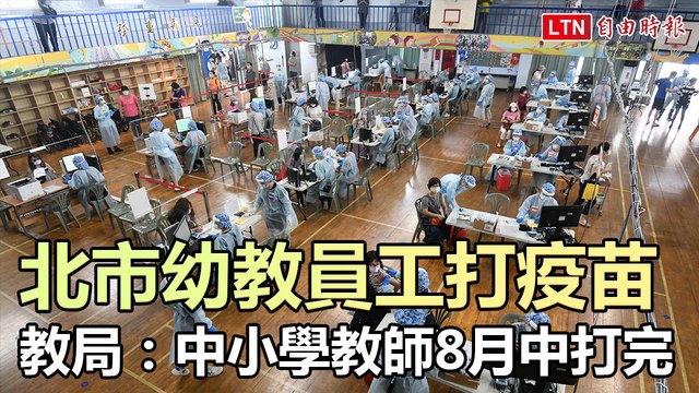 北市幼兒園、安親班7日起打疫苗 教育局：4萬名中小學教師8月中打完