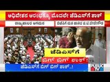 ಅಧಿವೇಶನ ಆರಂಭಕ್ಕೂ ಮುನ್ನ ಜೆಡಿಎಸ್‍ಗೆ ಬಿಗ್ ಶಾಕ್..! | GT Devegowda | Legislative Council Elections