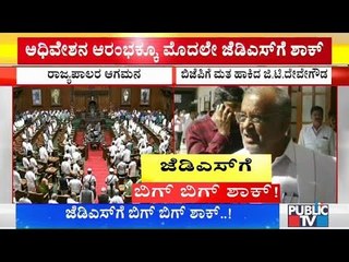 ಅಧಿವೇಶನ ಆರಂಭಕ್ಕೂ ಮುನ್ನ ಜೆಡಿಎಸ್‍ಗೆ ಬಿಗ್ ಶಾಕ್..! | GT Devegowda | Legislative Council Elections