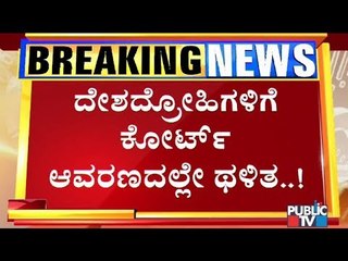 ಹುಬ್ಬಳ್ಳಿಯಲ್ಲಿ ದೇಶದ್ರೋಹಿಗಳಿಗೆ ಕೋರ್ಟ್ ಆವರಣದಲ್ಲೇ ಥಳಿತ..! | Hubli
