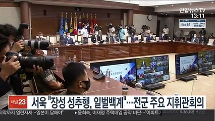 서욱 "장성 성추행, 일벌백계"…전군 주요 지휘관회의