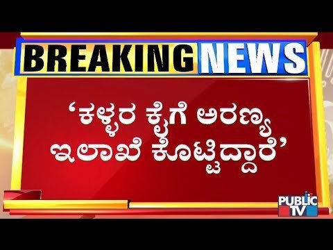 ಆನಂದ್ ಸಿಂಗ್‌ಗೆ ಅರಣ್ಯ ಖಾತೆ ಕೊಟ್ಟಿರೋದು ಕಳ್ಳರ ಕೈಗೆ ಕೀ ಕೊಟ್ಟಂತೆ..! Siddaramaiah | Anand Singh