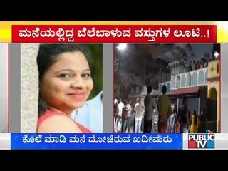 ಕಾಫಿನಾಡಿನಲ್ಲಿ ಒಂಟಿ ಮಹಿಳೆಯ ಕೊಲೆ | Chikkamagaluru | Kadur