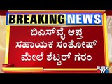 ಜಗದೀಶ್ ಶೆಟ್ಟರ್ ಮನೆಗೆ ಹೋಗಿದ್ದರು ನಾಲ್ವರು ಶಾಸಕರು.! | Jagadish Shettar | BS Yeddyurappa