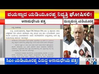 ಬಿಎಸ್‍ವೈ ಸಿಎಂ ಹುದ್ದೆ ಬಿಟ್ಟು ರಾಜ್ಯಪಾಲರಾಗಲಿ | ಅನಾಮಧೇಯ ಪತ್ರ | CM BS Yeddyurappa