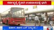 ಗುರುವಾರ BMTC, KSRTC ಬಸ್ ಸಿಗಲ್ಲ..? | Bengaluru