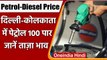 Petrol-Diesel Price Hike: Delhi में आज 100 के पार पहुंचा Petrol, जानिए नए भाव | वनइंडिया हिंदी