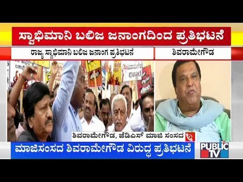 ಮಾಜಿ ಸಂಸದ ಶಿವರಾಮೇಗೌಡರ ವಿರುದ್ಧ ಬಲಿಜ ಜನಾಂಗದ ಪ್ರತಿಭಟನೆ | LR Shivarame Gowda