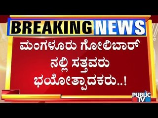 ಮಂಗಳೂರು ಗೋಲಿಬಾರ್‌ನಲ್ಲಿ ಸತ್ತವರು ಎಂದ ಬಿಜೆಪಿ ಎಂಎಲ್‌ಸಿ ರವಿಕುಮಾರ್..! MLC Ravi Kumar | Mangaluru