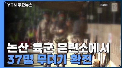 논산 육군 훈련소에서 37명 무더기 확진...400여 명 검사 중 / YTN