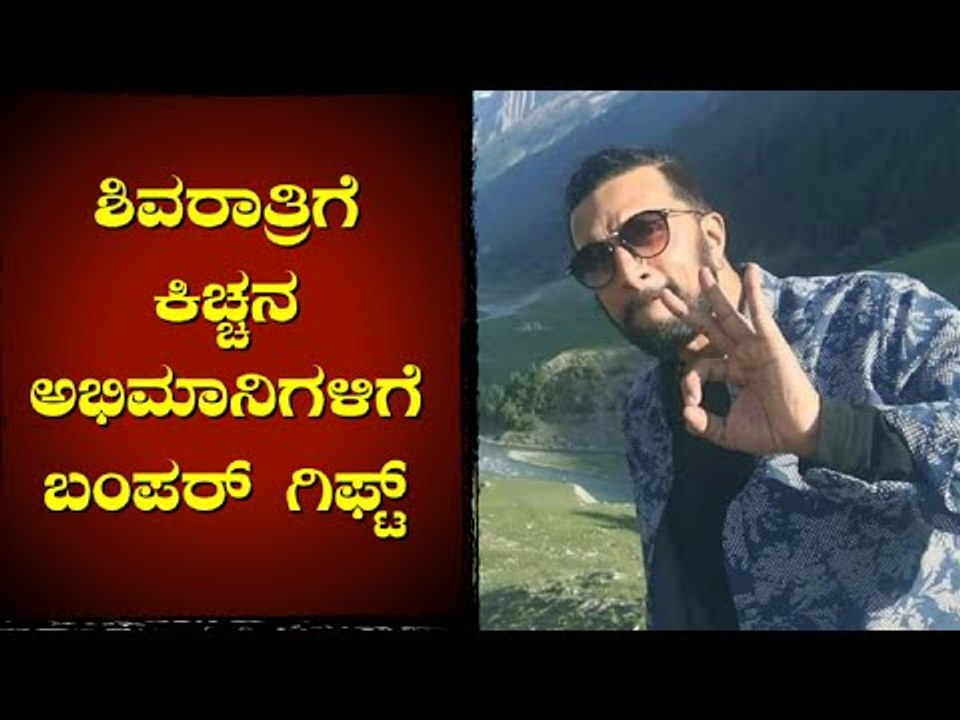 ಶಿವರಾತ್ರಿಗೆ ಕಿಚ್ಚನ ಅಭಿಮಾನಿಗಳಿಗೆ ಬಂಪರ್ ಗಿಫ್ಟ್..! | Kiccha Sudeep
