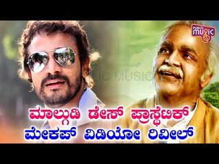 Malgudi Days Movie Team Releases Vijay Raghavendra's Prosthetic Makeup Making Video