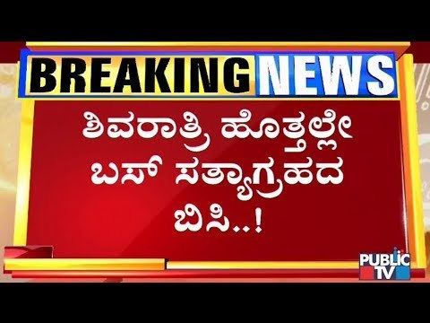 KSRTC, BMTC Employees To Stage A Protest Against Government On Feb 20