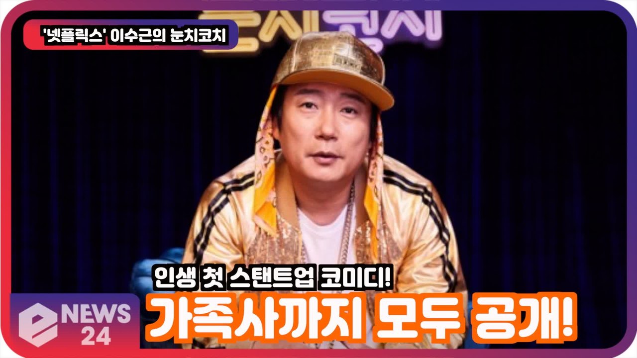 '눈치코치' 이수근, 인생 첫 스탠트업 코미디 '가족사까지 모두 털었다'