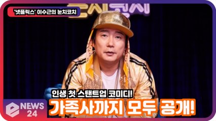 '눈치코치' 이수근, 인생 첫 스탠트업 코미디 '가족사까지 모두 털었다'